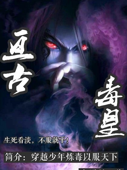 亘古毒皇 亘古毒皇