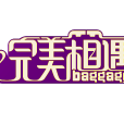 完美箱遇 完美箱遇