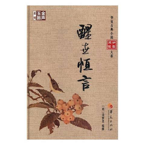 醒世恆言(2017年華夏出版社出版的圖書) 醒世恆言(2017年華夏出版社出版的圖書)