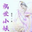 禍世小妖 禍世小妖