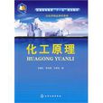 化工原理(2009年化學工業出版社出版圖書) 化工原理(2009年化學工業出版社出版圖書)