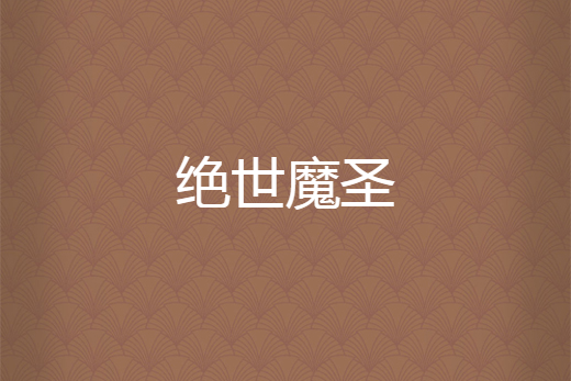 絕世魔聖 絕世魔聖
