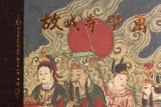故城寺壁畫 故城寺壁畫
