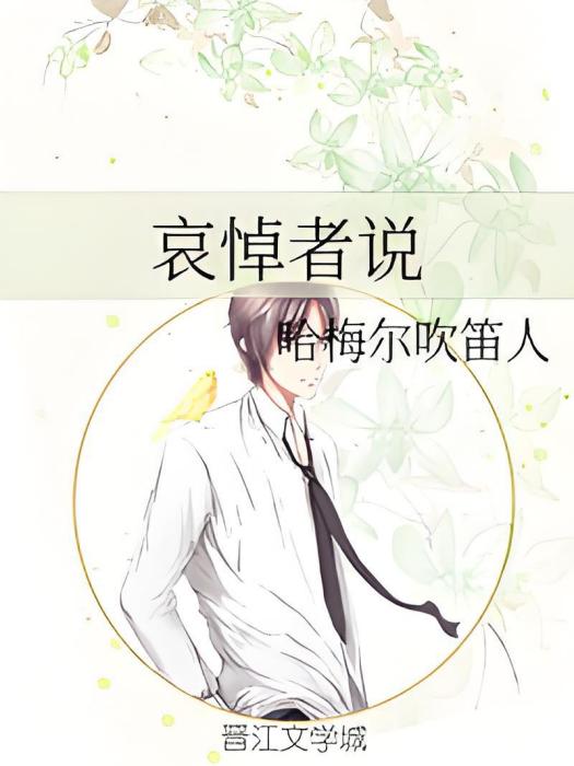 哀悼者說 哀悼者說