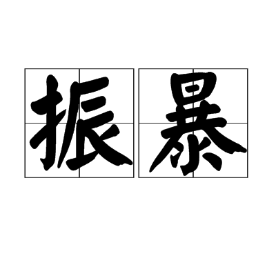 振暴 振暴