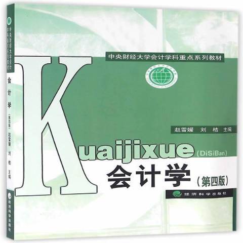 會計學(2016年經濟科學出版社出版的圖書) 會計學(2016年經濟科學出版社出版的圖書)