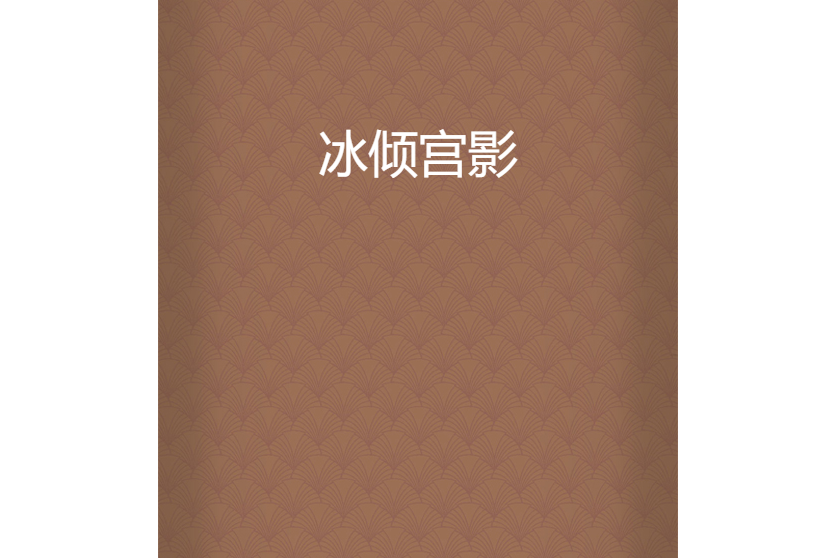 冰傾宮影 冰傾宮影