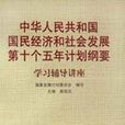 中華人民共和國國民經濟和社會發展第十個五年計畫綱要