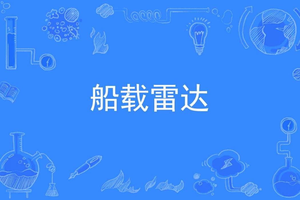 船載雷達 船載雷達
