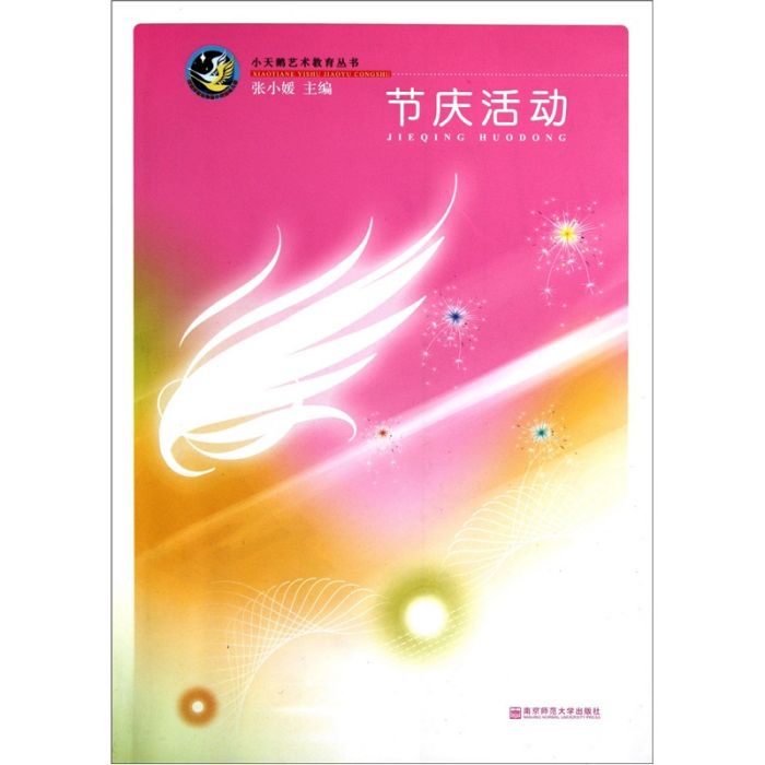 節慶活動(2011年南京師範大學出版社出版的圖書) 節慶活動(2011年南京師範大學出版社出版的圖書)