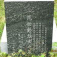 范世彭 范世彭