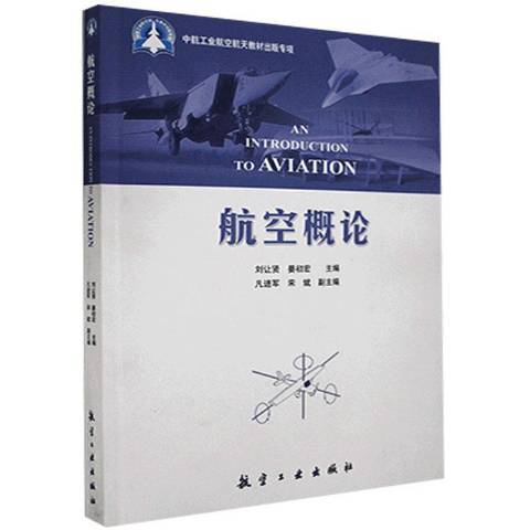 航空概論(2013年航空工業出版社出版的圖書) 航空概論(2013年航空工業出版社出版的圖書)