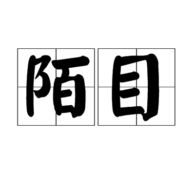 陌目 陌目