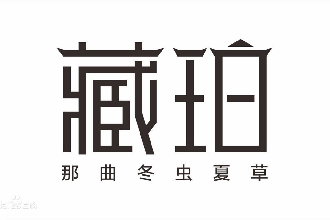 藏珀