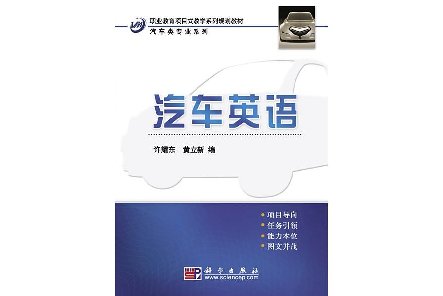 汽車英語(2009年科學出版社出版的圖書) 汽車英語(2009年科學出版社出版的圖書)