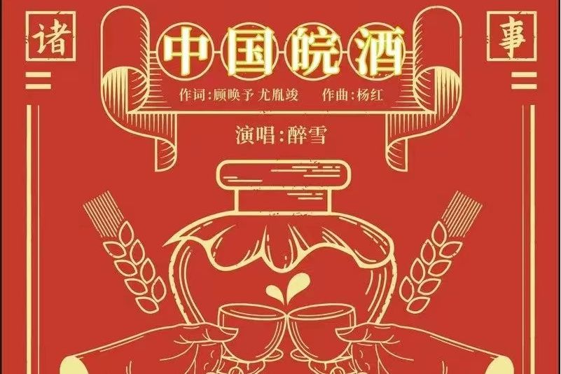 皖酒玩大(任福嘉演唱的歌曲) 皖酒玩大(任福嘉演唱的歌曲)
