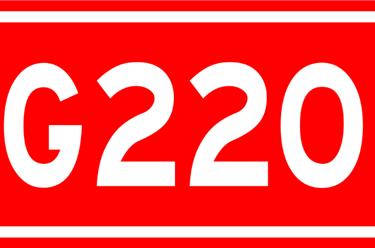 220國道