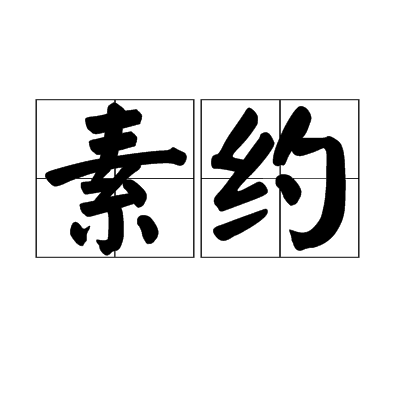 素約 素約