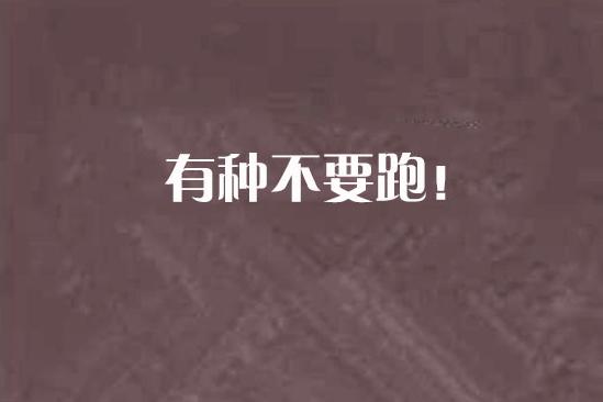 有種不要跑! 有種不要跑!