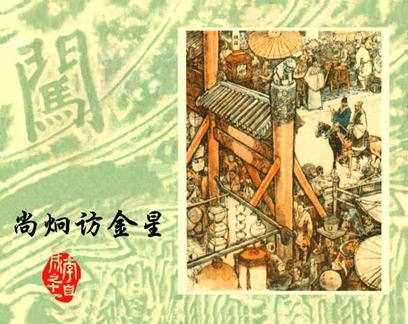 尚炯訪金星 尚炯訪金星
