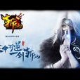 斬仙(2013年胡萊遊戲開發角色扮演網頁遊戲)