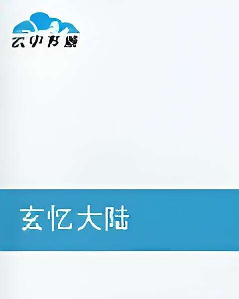 魔幻冰帝