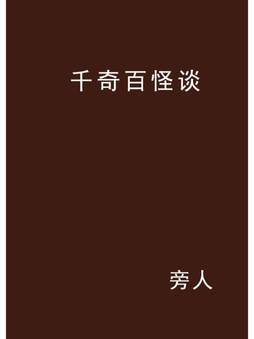 千奇百怪談 千奇百怪談