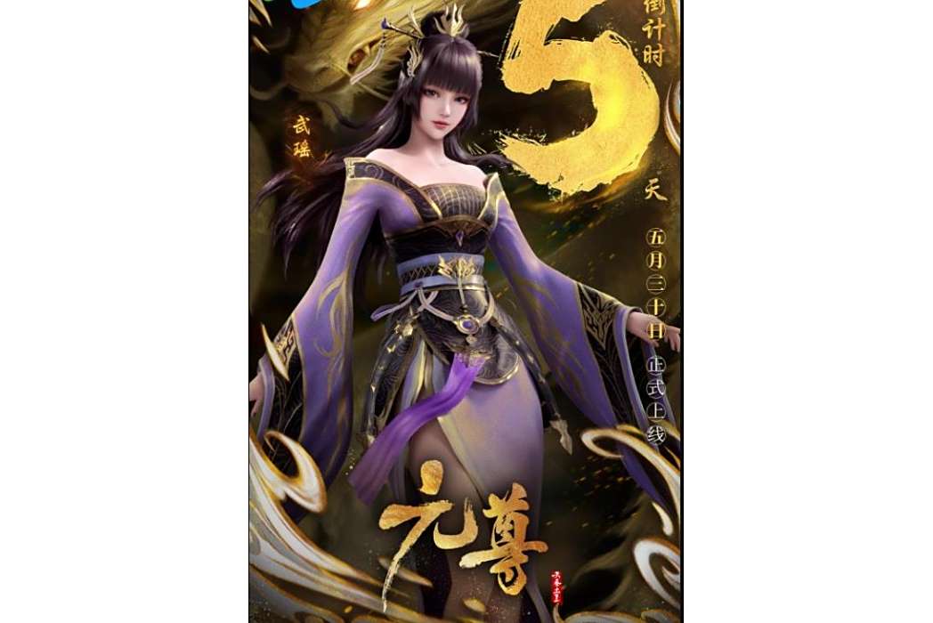 武瑤(網路動畫《元尊》中的女性角色) 武瑤(網路動畫《元尊》中的女性角色)