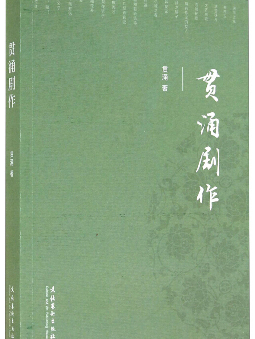 貫涌劇作 貫涌劇作
