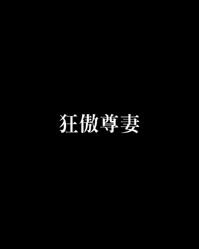 狂傲尊妻 狂傲尊妻