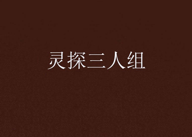 靈探三人組 靈探三人組