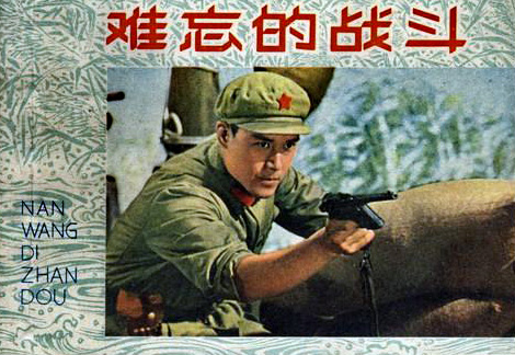 中國電影《難忘的戰鬥》連環畫 封面