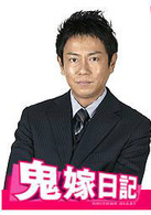 鬼嫁日記(日本2005年觀月亞里莎主演電視劇)