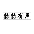 赫赫有聲 赫赫有聲