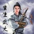 重生武大郎 重生武大郎