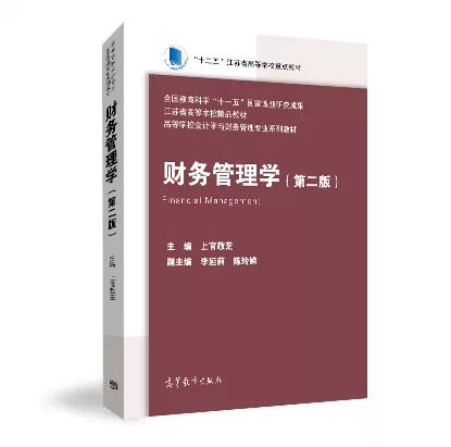 財務管理學第二版(2014年高等教育出版社上官敬芝)