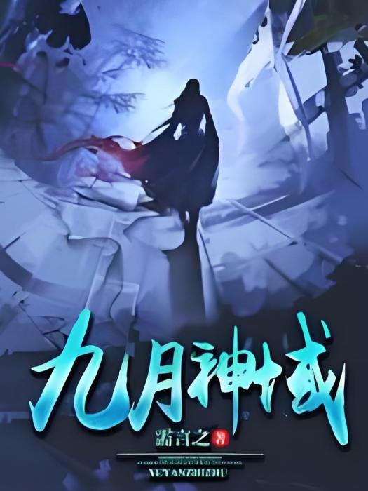 九月神域 九月神域