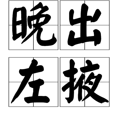 晚出左掖(宋代秦觀詩詞) 晚出左掖(宋代秦觀詩詞)