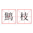 鷦枝 鷦枝
