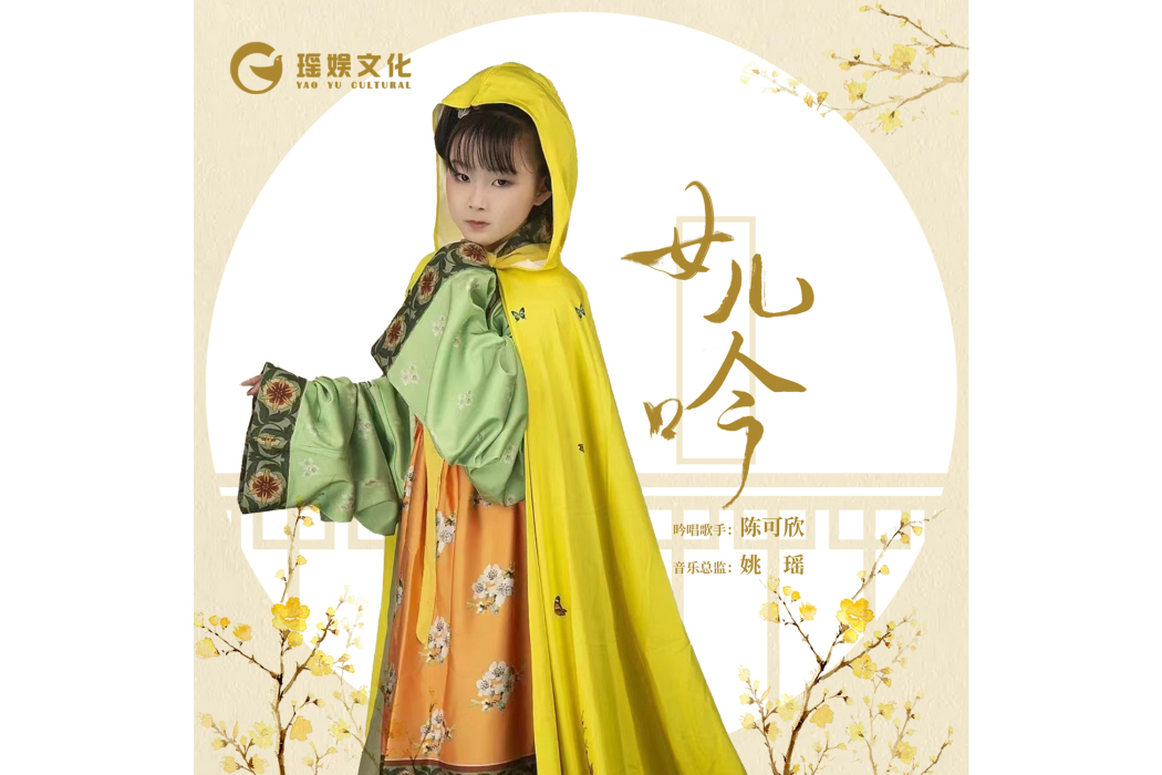 女兒吟(陳可欣演唱歌曲) 女兒吟(陳可欣演唱歌曲)