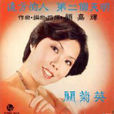 我願意(關菊英演唱歌曲) 我願意(關菊英演唱歌曲)