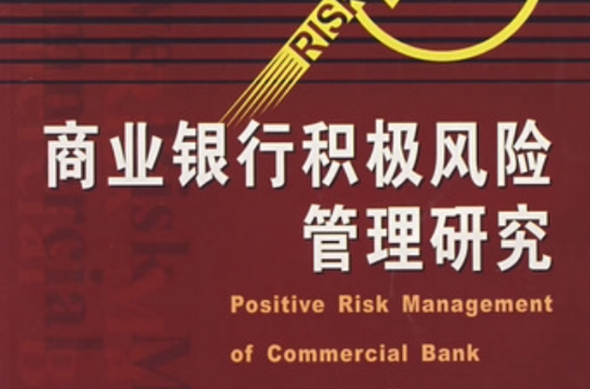 商業銀行積極風險管理研究