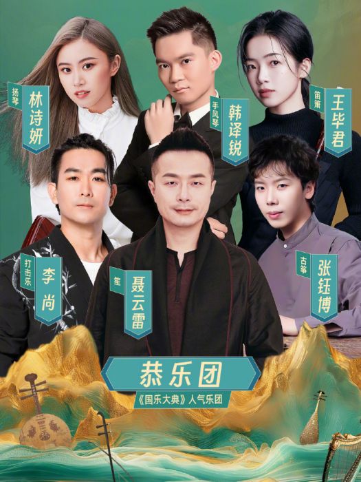恭樂團 恭樂團