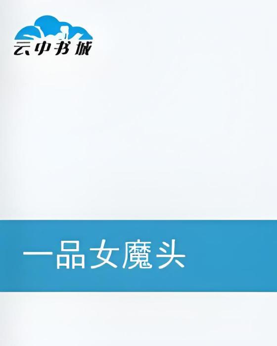 一品女魔頭 一品女魔頭