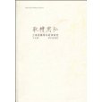 取精用弘 取精用弘