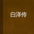 白澤傳 白澤傳