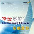 體驗漢語基礎教程-（下）（附MP3）