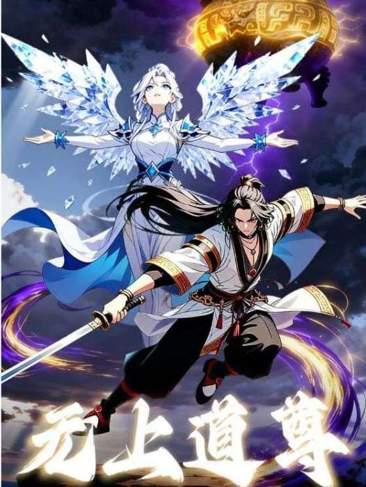 無上道尊(短劇) 無上道尊(短劇)