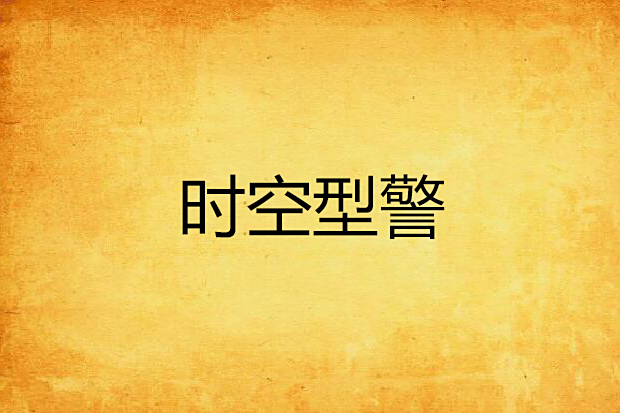 時空型警 時空型警