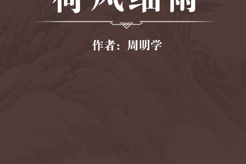 荷風細雨 荷風細雨